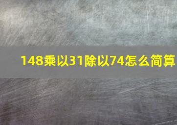 148乘以31除以74怎么简算