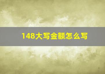 148大写金额怎么写