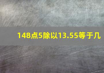 148点5除以13.55等于几