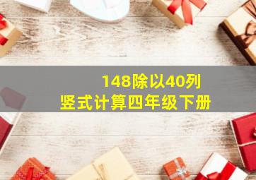 148除以40列竖式计算四年级下册