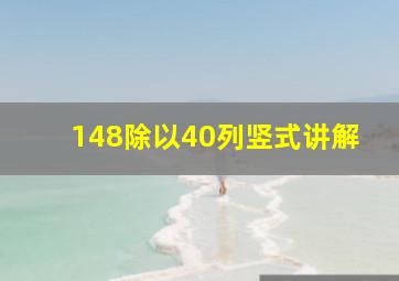 148除以40列竖式讲解