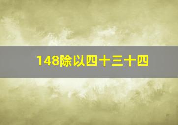 148除以四十三十四