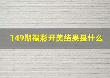 149期福彩开奖结果是什么