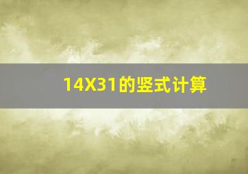 14X31的竖式计算