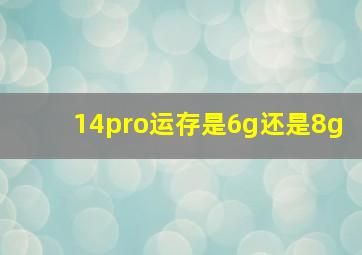 14pro运存是6g还是8g