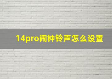 14pro闹钟铃声怎么设置