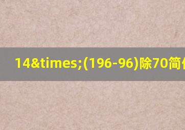 14×(196-96)除70简便计算