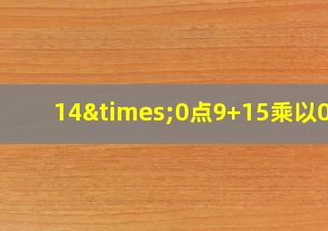 14×0点9+15乘以0点