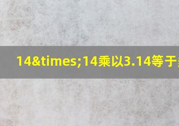 14×14乘以3.14等于多少