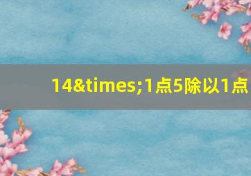 14×1点5除以1点