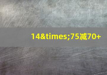 14×75减70+