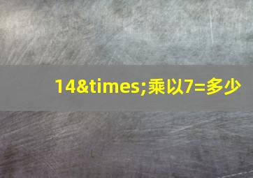 14×乘以7=多少