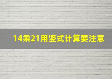 14乘21用竖式计算要注意