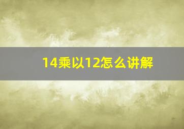 14乘以12怎么讲解