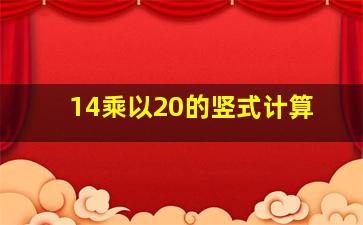 14乘以20的竖式计算