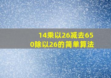 14乘以26减去650除以26的简单算法