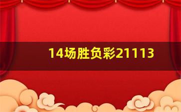 14场胜负彩21113