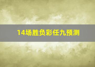 14场胜负彩任九预测