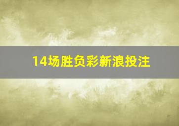 14场胜负彩新浪投注