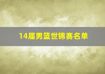 14届男篮世锦赛名单