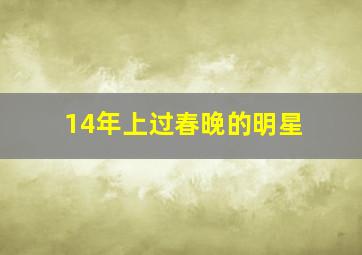 14年上过春晚的明星