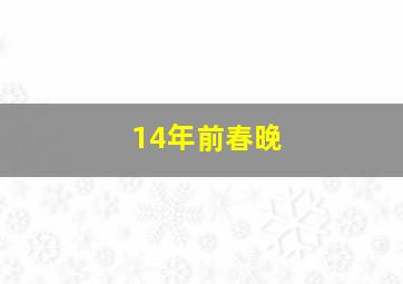 14年前春晚