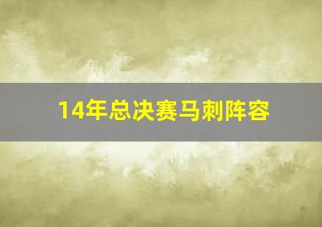 14年总决赛马刺阵容