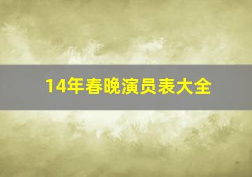 14年春晚演员表大全