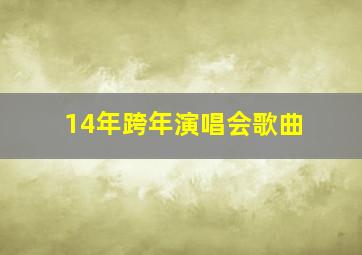 14年跨年演唱会歌曲