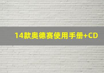 14款奥德赛使用手册+CD