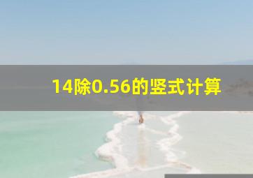 14除0.56的竖式计算