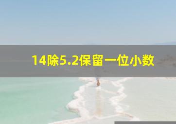 14除5.2保留一位小数