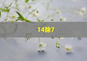 14除7