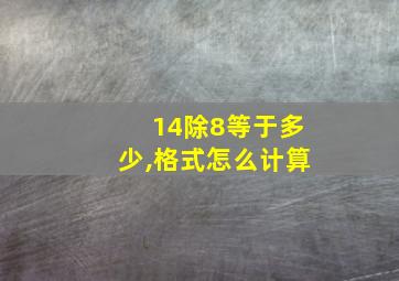 14除8等于多少,格式怎么计算