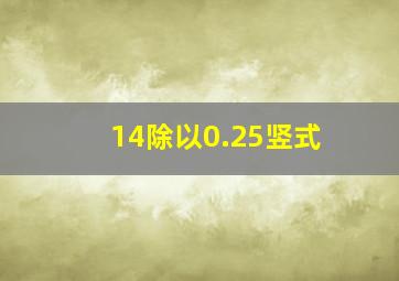 14除以0.25竖式