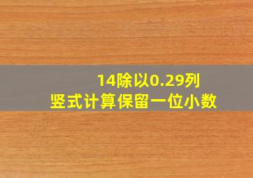 14除以0.29列竖式计算保留一位小数