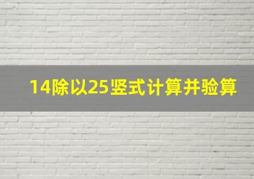 14除以25竖式计算并验算