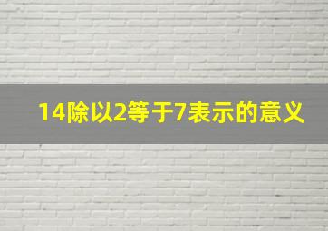 14除以2等于7表示的意义