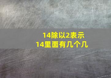 14除以2表示14里面有几个几