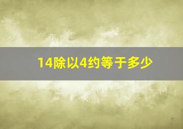 14除以4约等于多少