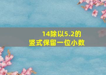 14除以5.2的竖式保留一位小数