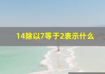 14除以7等于2表示什么