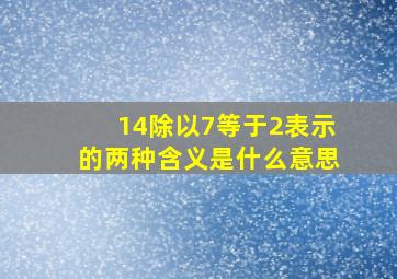 14除以7等于2表示的两种含义是什么意思