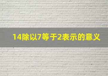 14除以7等于2表示的意义