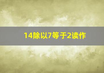 14除以7等于2读作