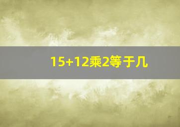 15+12乘2等于几