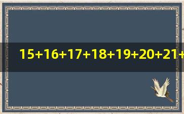 15+16+17+18+19+20+21+22+23+24的简便方法