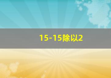 15-15除以2