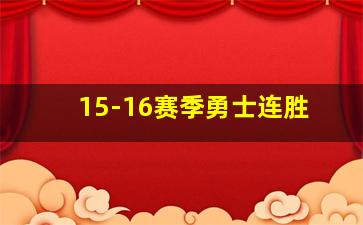 15-16赛季勇士连胜