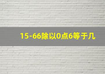 15-66除以0点6等于几